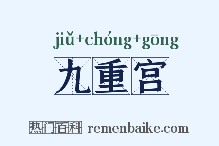 九重宫是什么意思的图片